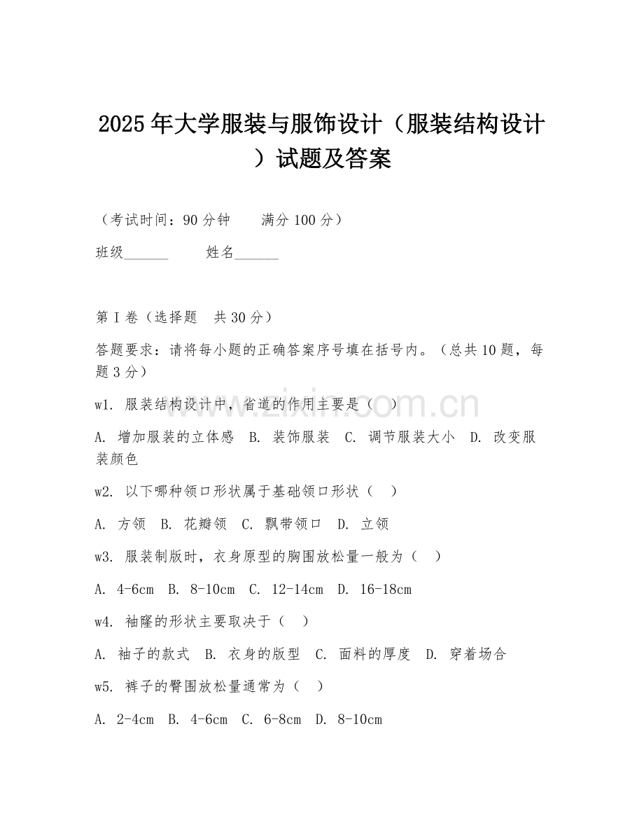 2025年大学服装与服饰设计（服装结构设计）试题及答案.doc_第1页