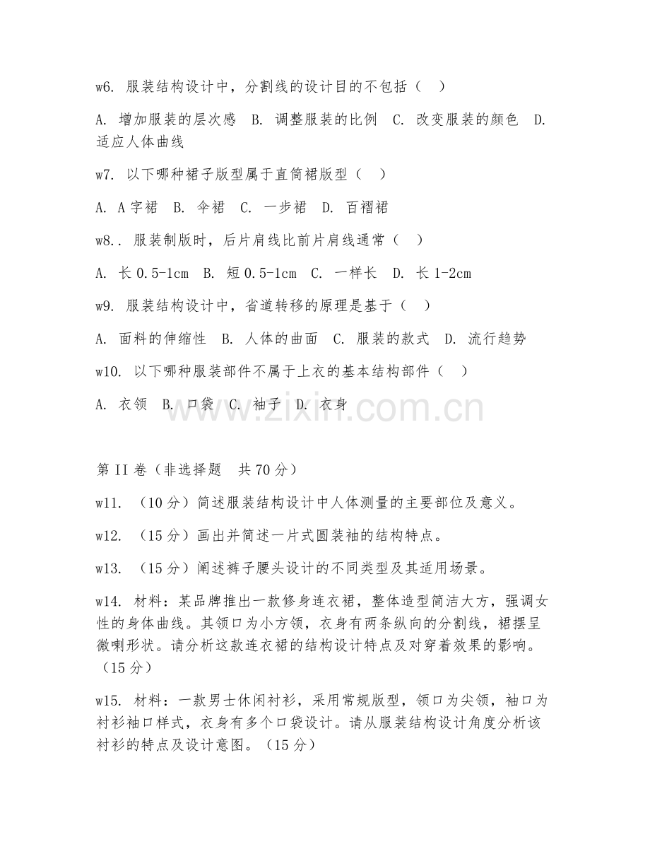 2025年大学服装与服饰设计（服装结构设计）试题及答案.doc_第2页