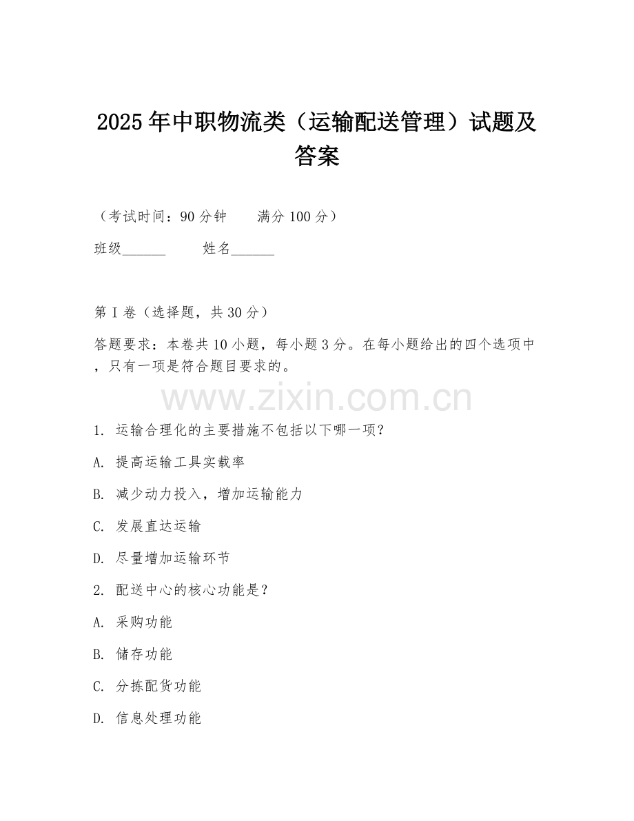 2025年中职物流类（运输配送管理）试题及答案.doc_第1页