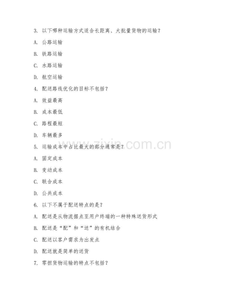 2025年中职物流类（运输配送管理）试题及答案.doc_第2页