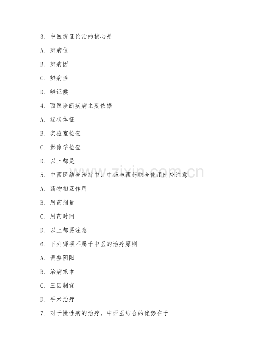 2026年中西医结合（中西医结合治疗）考题及答案.doc_第2页