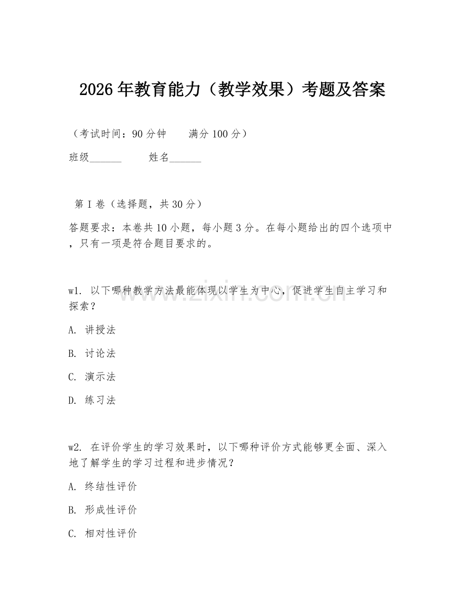 2026年教育能力（教学效果）考题及答案.doc_第1页