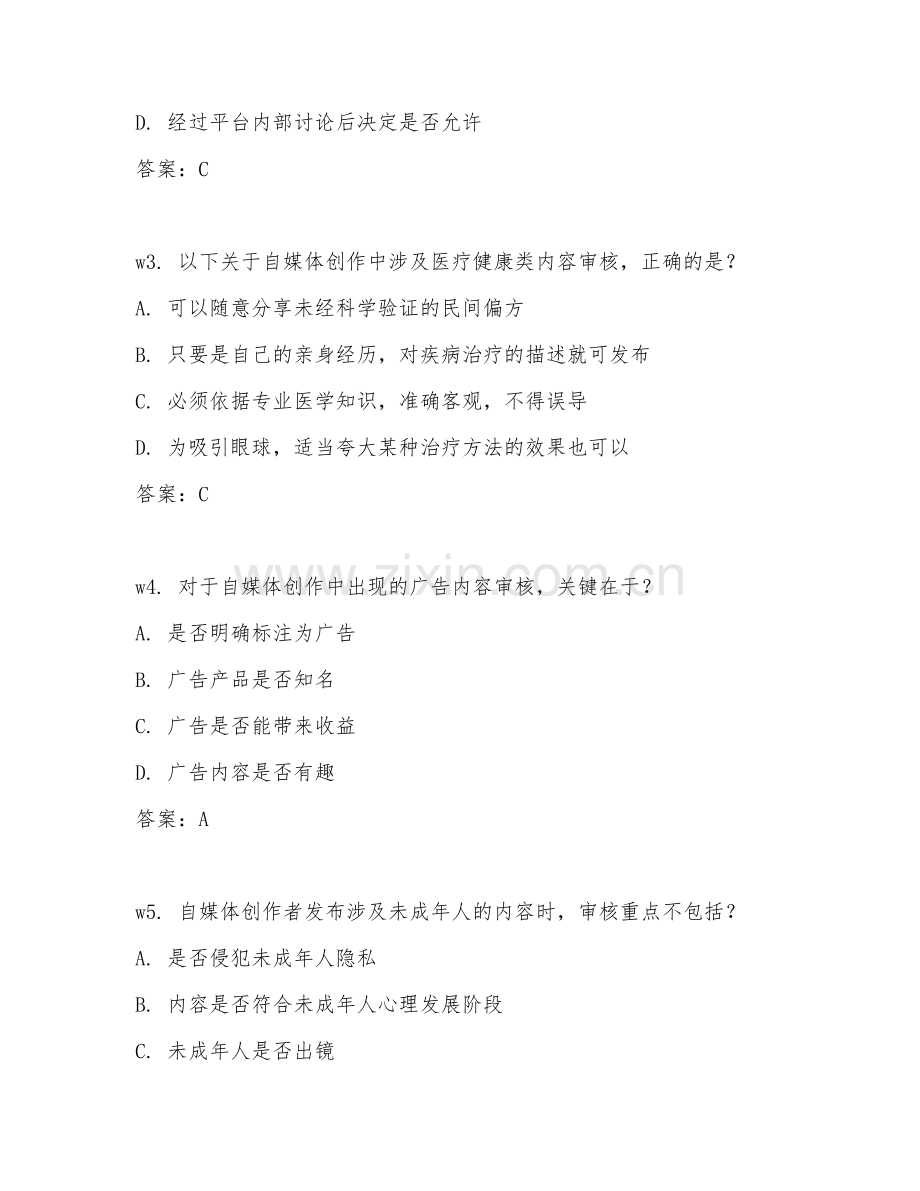 2026年自媒体创作管理（内容审核）试题及答案.doc_第2页