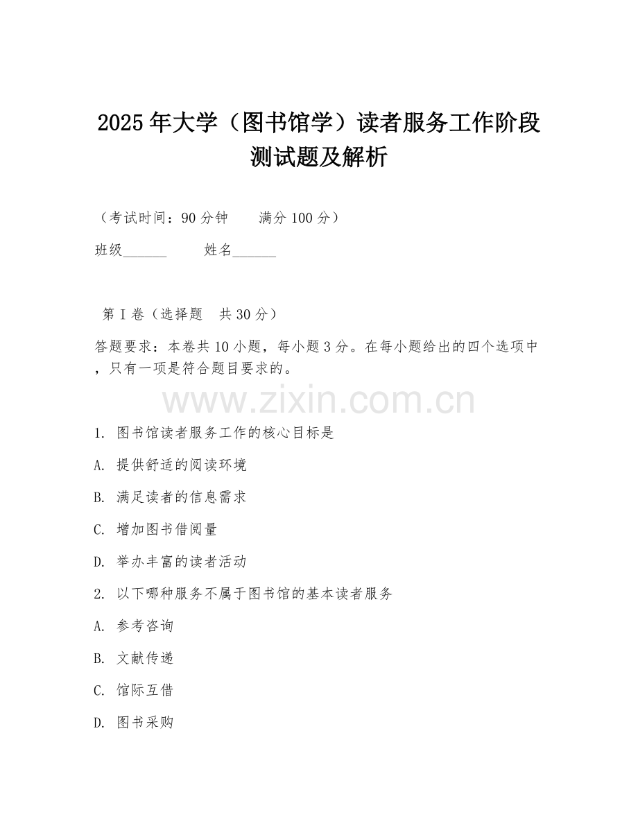 2025年大学（图书馆学）读者服务工作阶段测试题及解析.doc_第1页