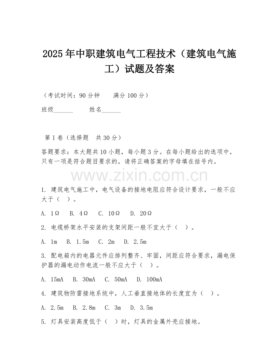 2025年中职建筑电气工程技术（建筑电气施工）试题及答案.doc_第1页