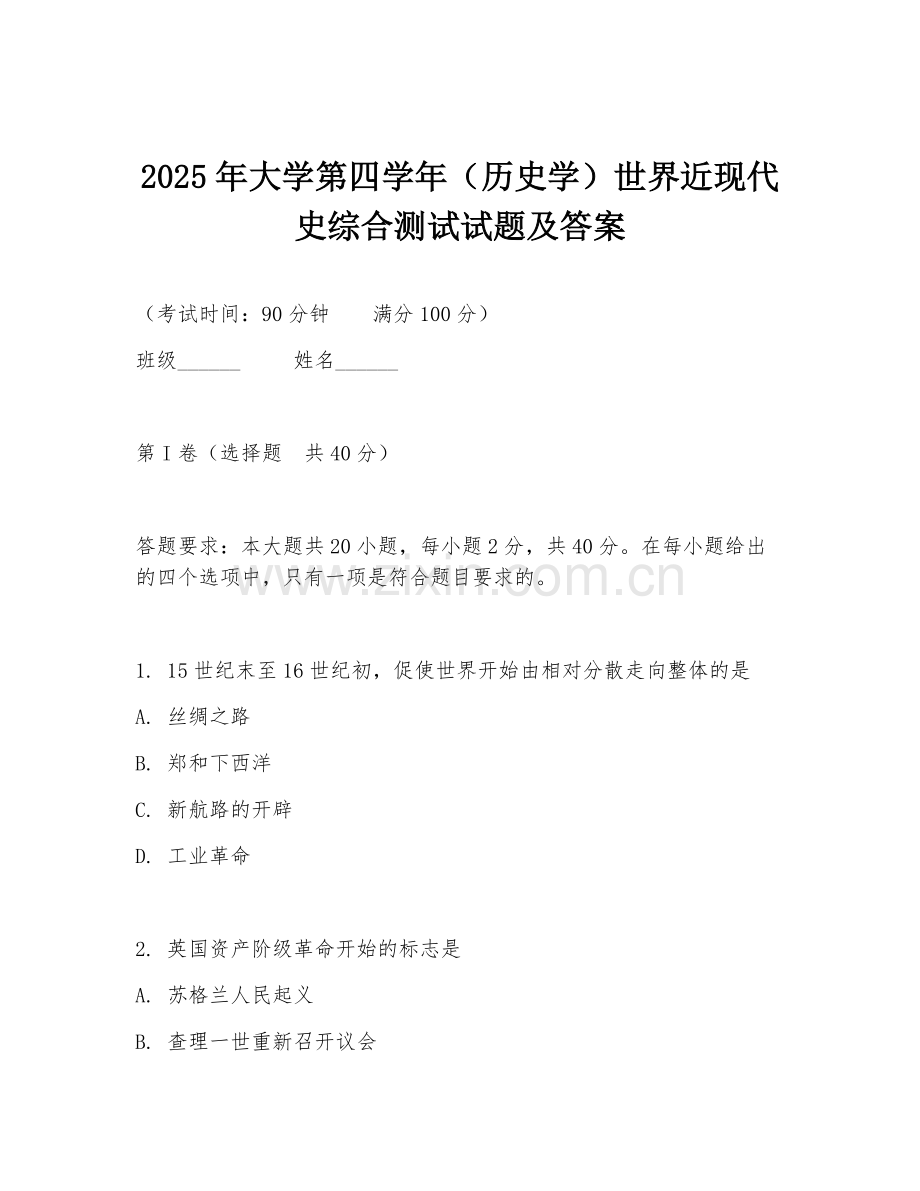 2025年大学第四学年（历史学）世界近现代史综合测试试题及答案.doc_第1页