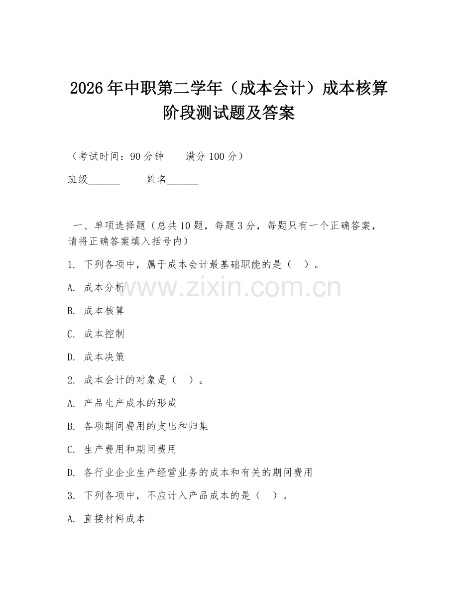 2026年中职第二学年（成本会计）成本核算阶段测试题及答案.doc_第1页