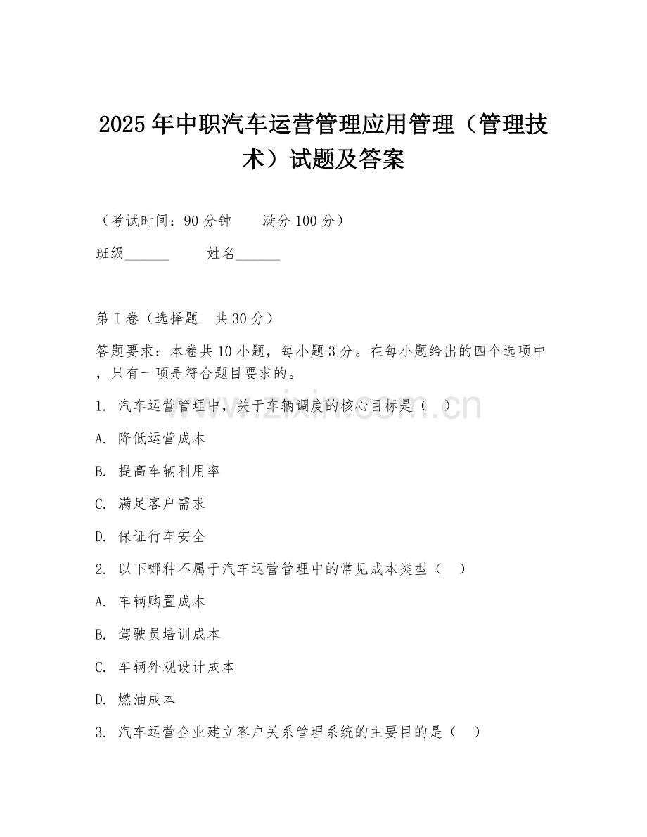 2025年中职汽车运营管理应用管理（管理技术）试题及答案.doc_第1页