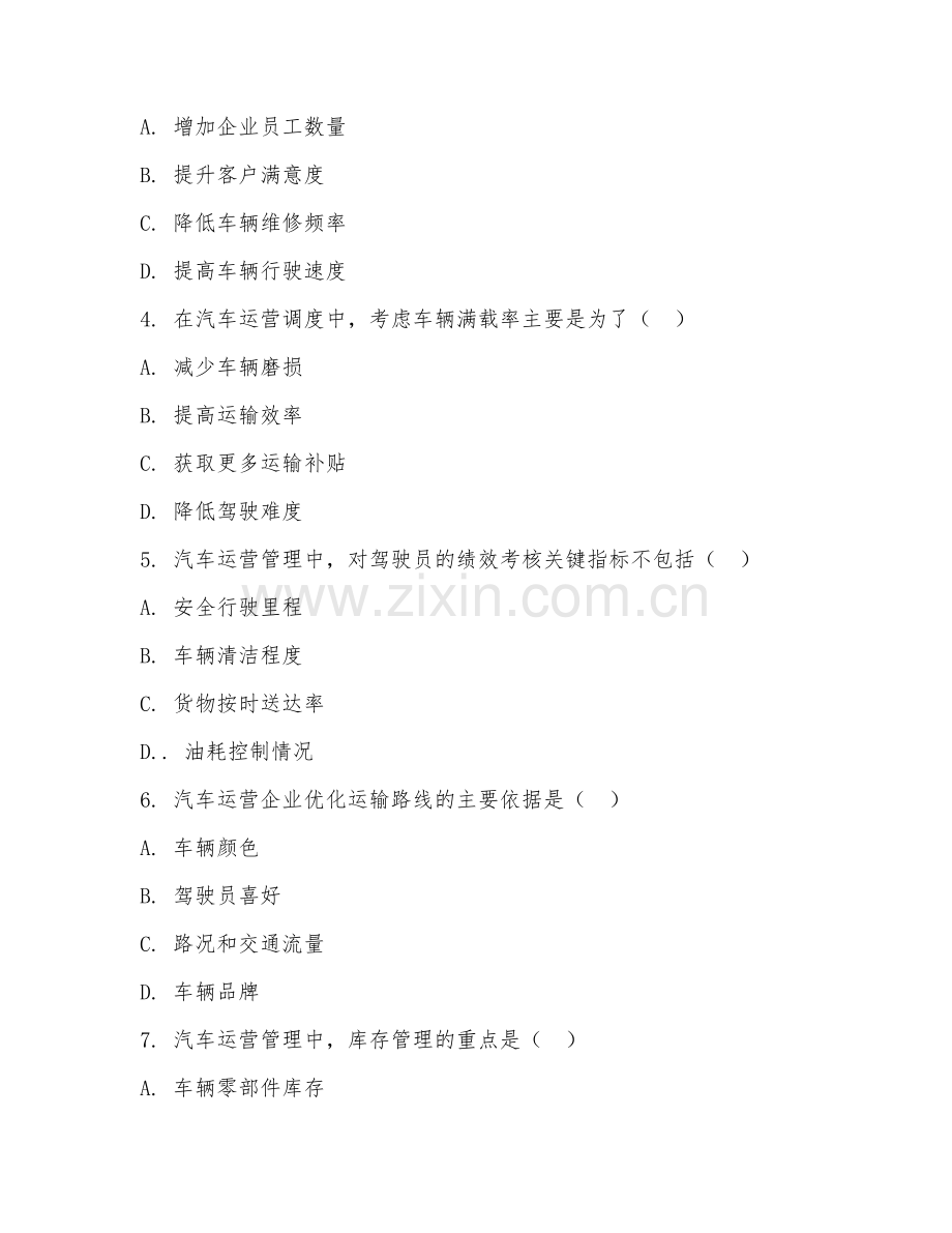 2025年中职汽车运营管理应用管理（管理技术）试题及答案.doc_第2页