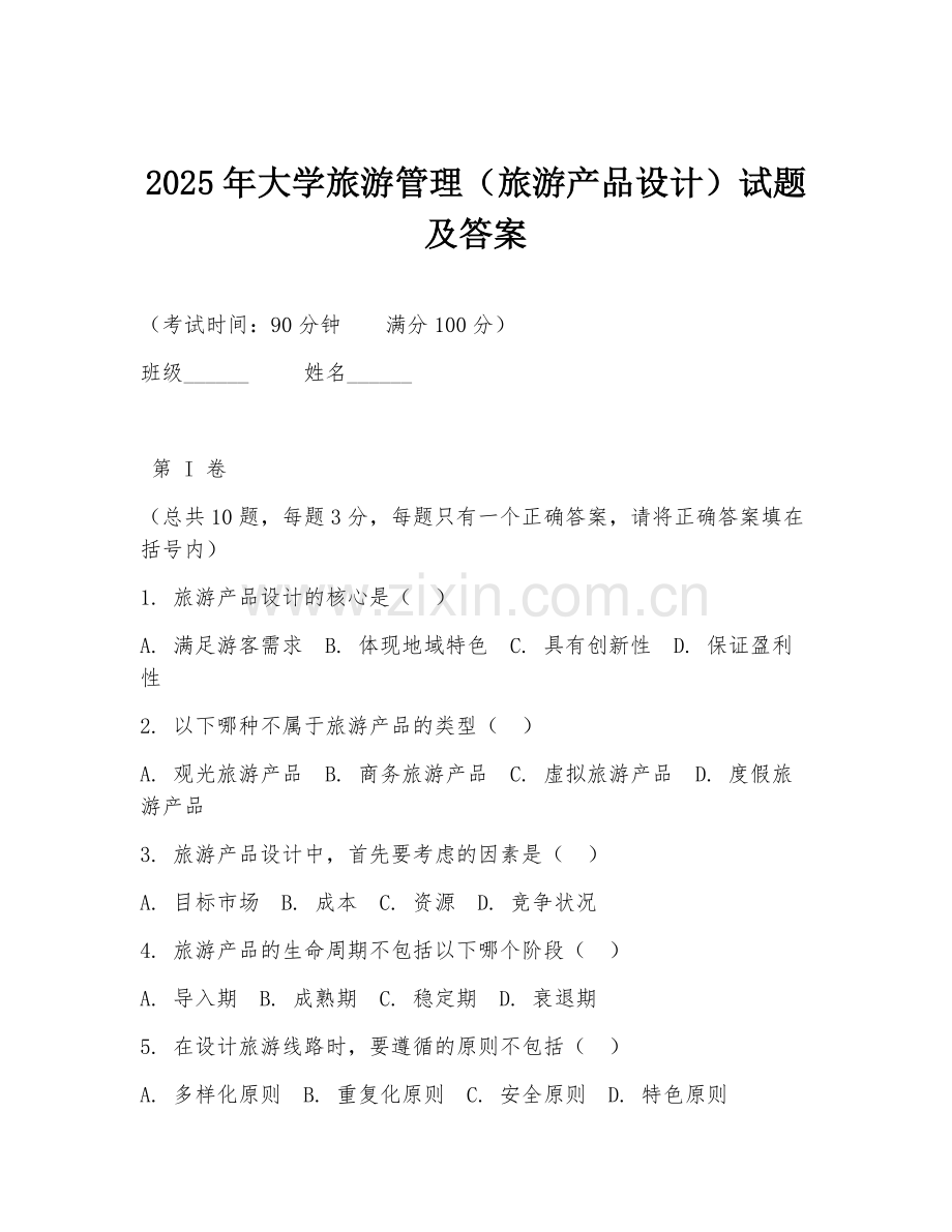 2025年大学旅游管理（旅游产品设计）试题及答案.doc_第1页