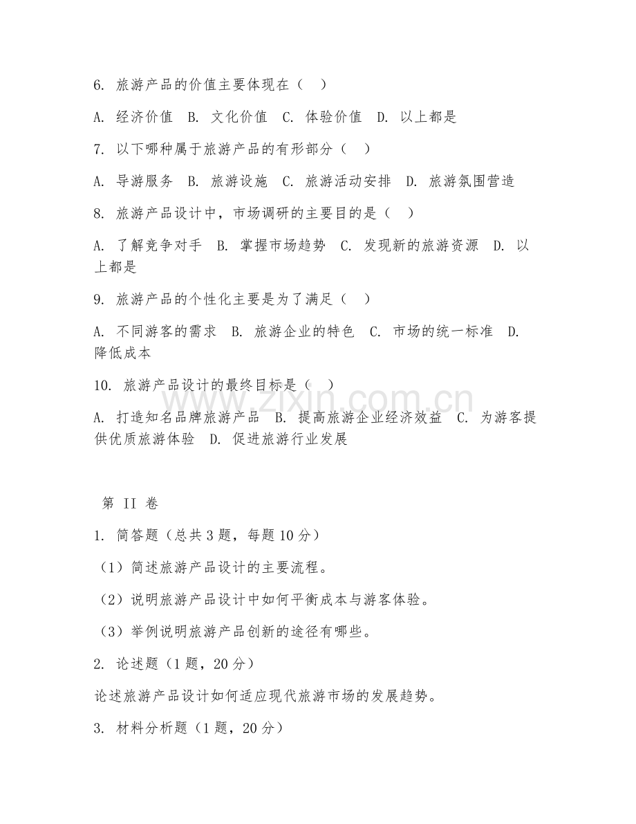 2025年大学旅游管理（旅游产品设计）试题及答案.doc_第2页