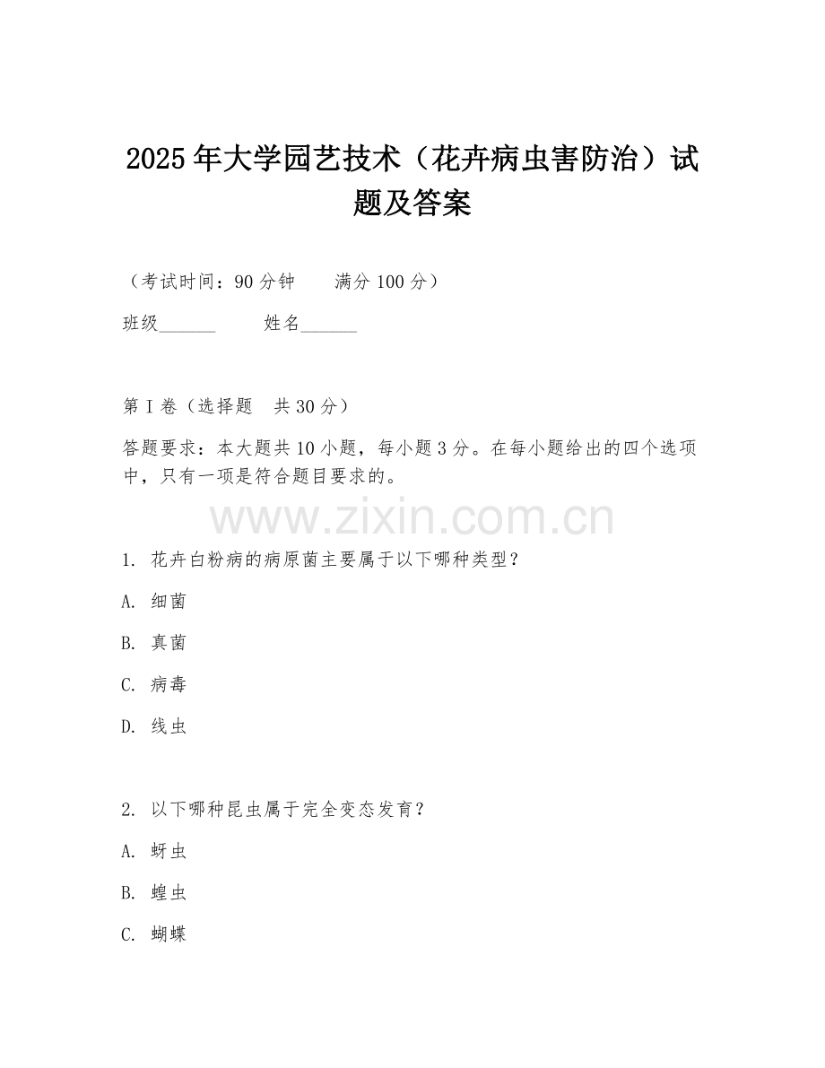 2025年大学园艺技术（花卉病虫害防治）试题及答案.doc_第1页