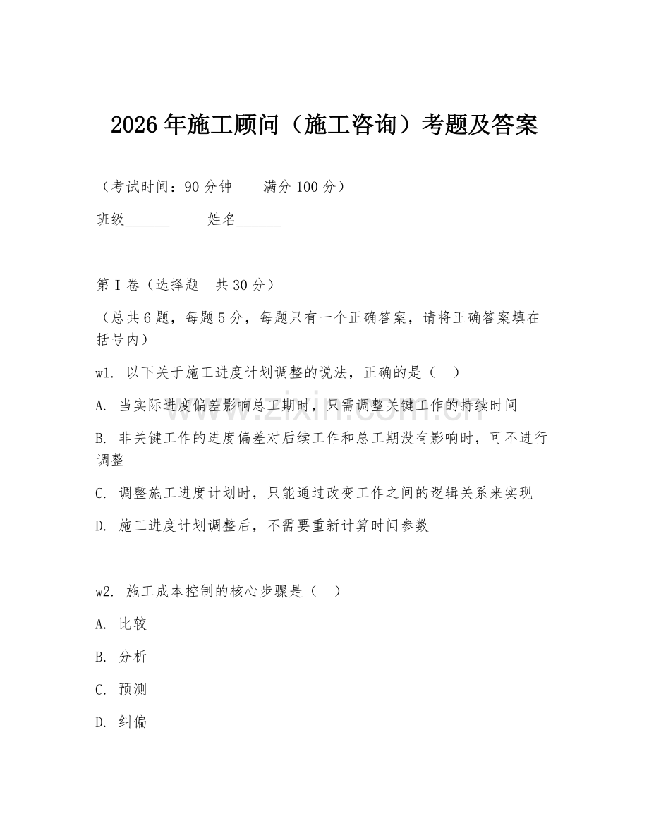 2026年施工顾问（施工咨询）考题及答案.doc_第1页