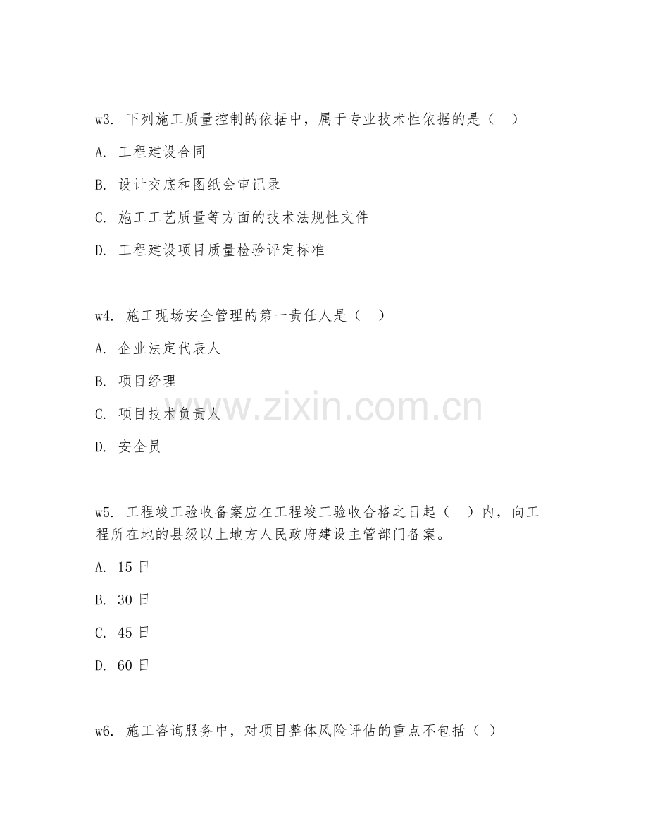 2026年施工顾问（施工咨询）考题及答案.doc_第2页