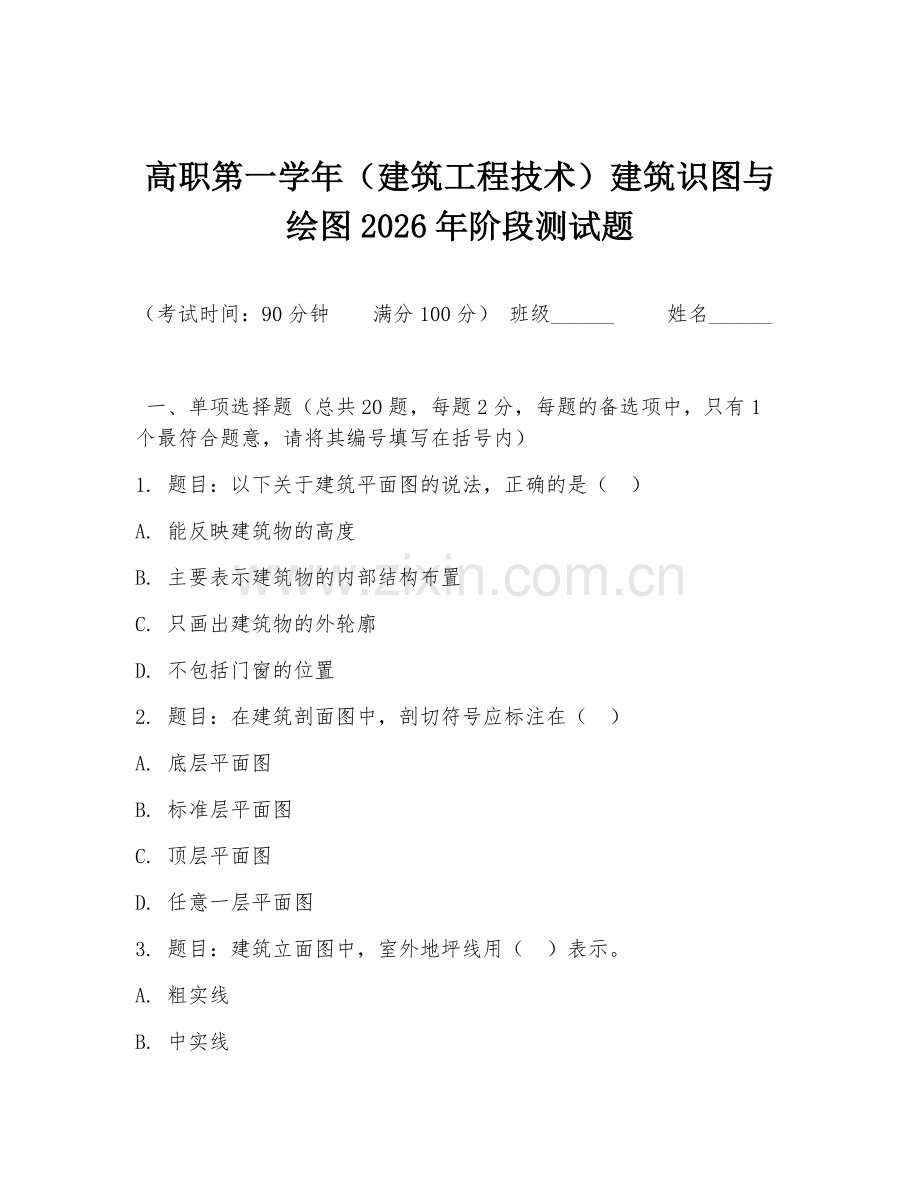 高职第一学年（建筑工程技术）建筑识图与绘图2026年阶段测试题.doc_第1页