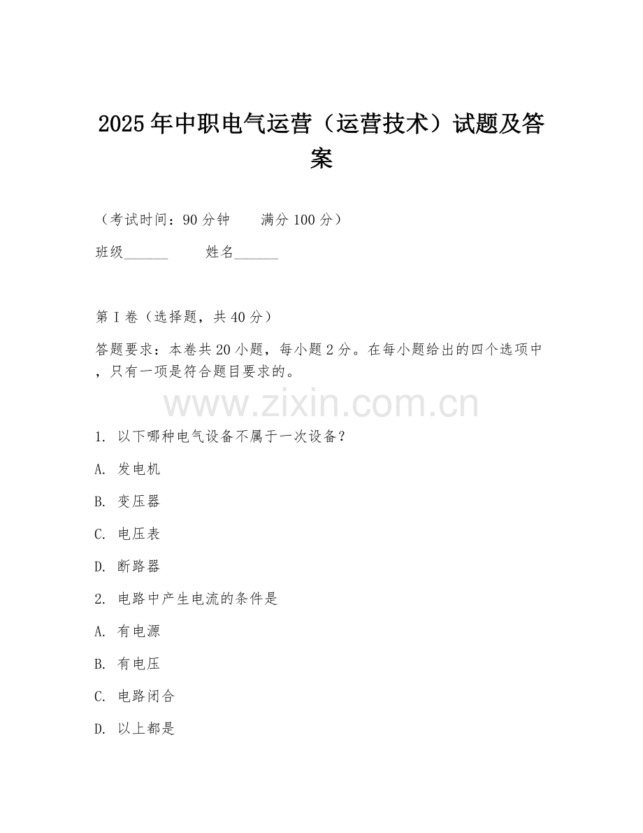 2025年中职电气运营（运营技术）试题及答案.doc_第1页