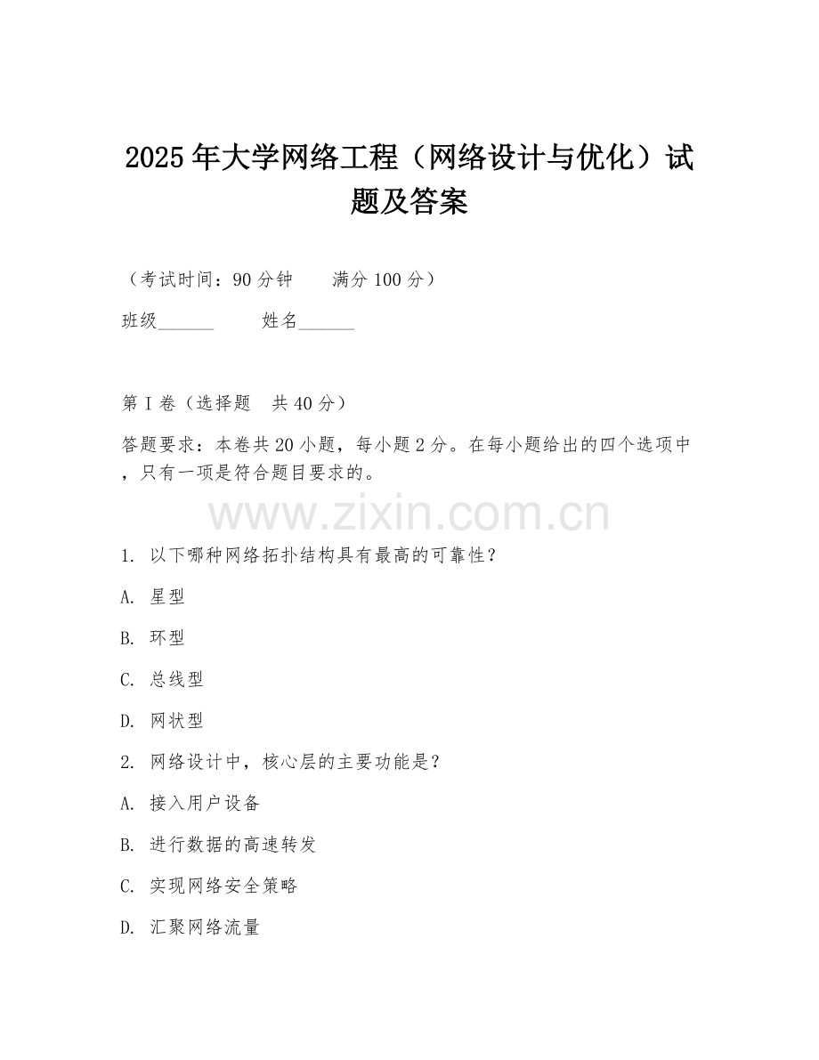 2025年大学网络工程（网络设计与优化）试题及答案.doc_第1页