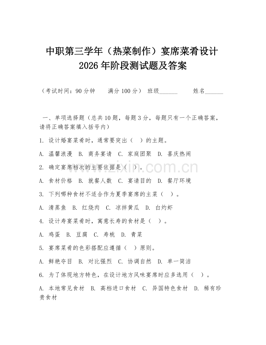 中职第三学年（热菜制作）宴席菜肴设计2026年阶段测试题及答案.doc_第1页