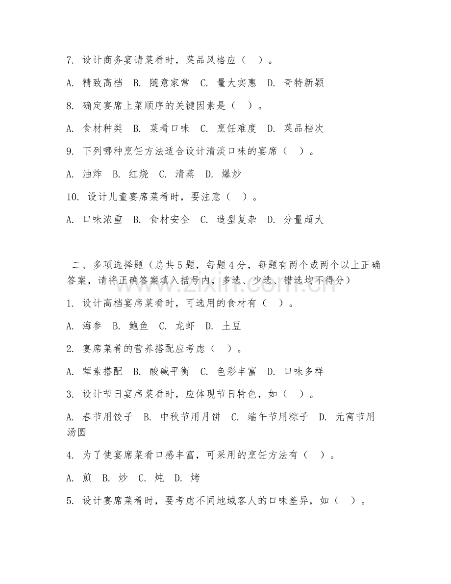中职第三学年（热菜制作）宴席菜肴设计2026年阶段测试题及答案.doc_第2页