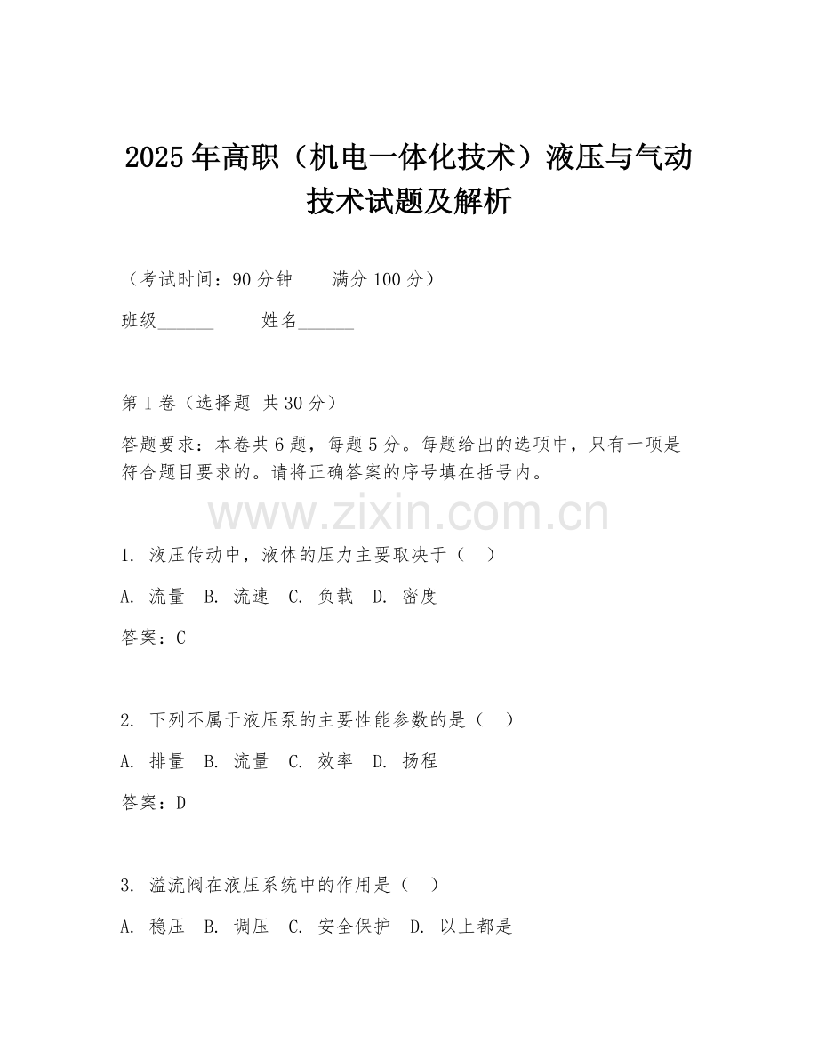 2025年高职（机电一体化技术）液压与气动技术试题及解析.doc_第1页