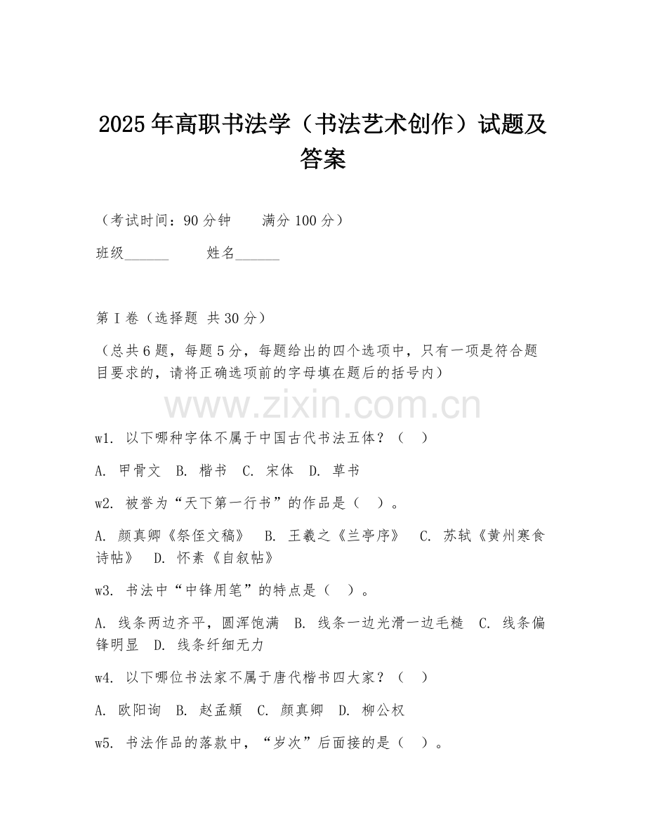 2025年高职书法学（书法艺术创作）试题及答案.doc_第1页