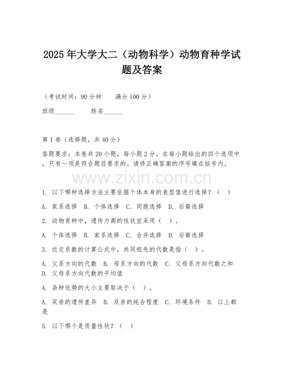 2025年大学大二（动物科学）动物育种学试题及答案.doc_第1页