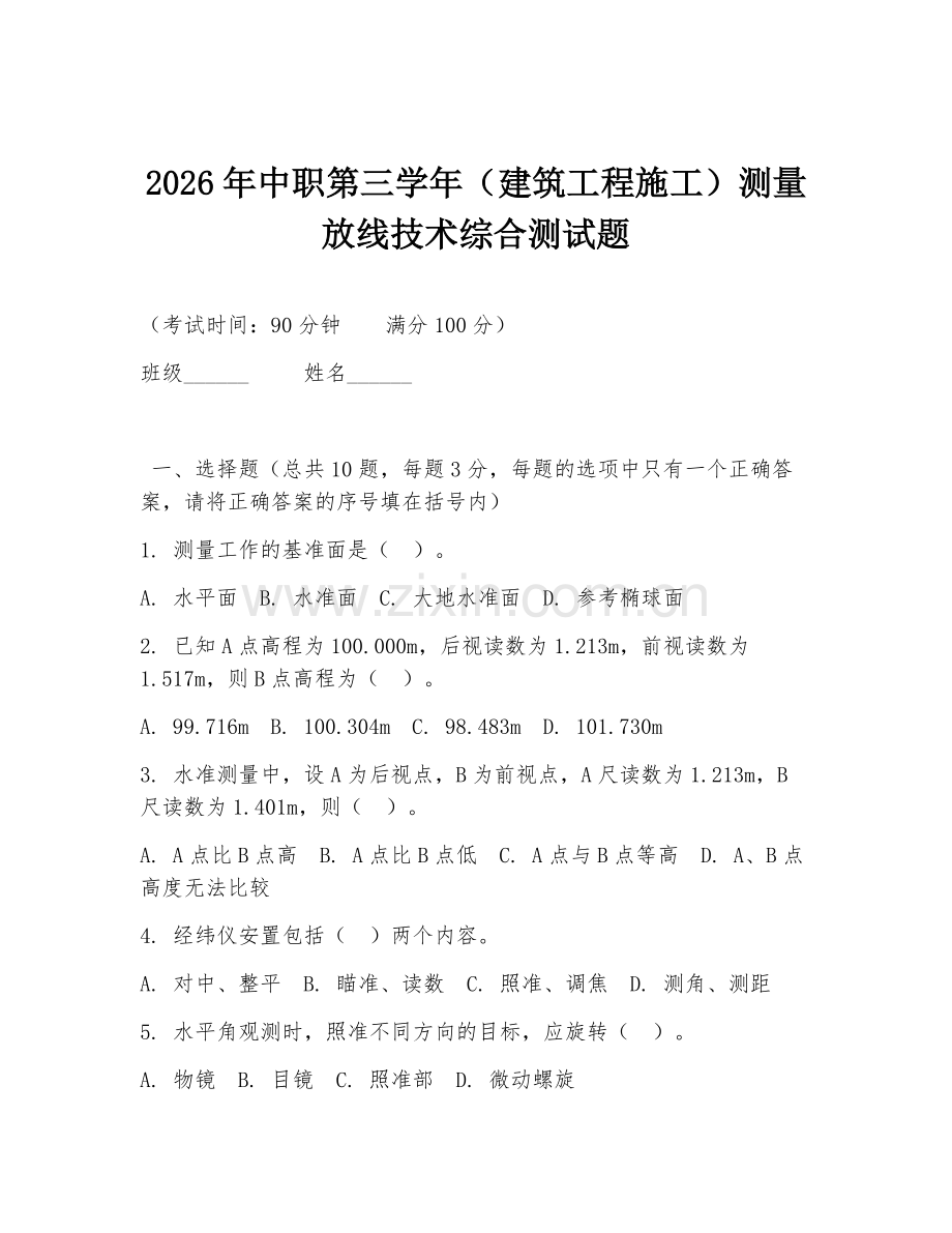 2026年中职第三学年（建筑工程施工）测量放线技术综合测试题.doc_第1页