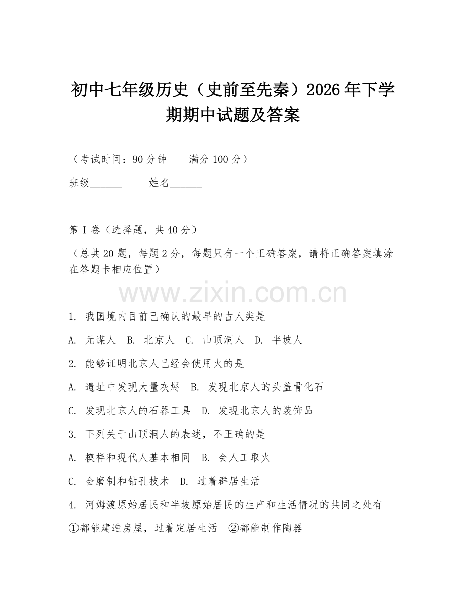 初中七年级历史（史前至先秦）2026年下学期期中试题及答案.doc_第1页