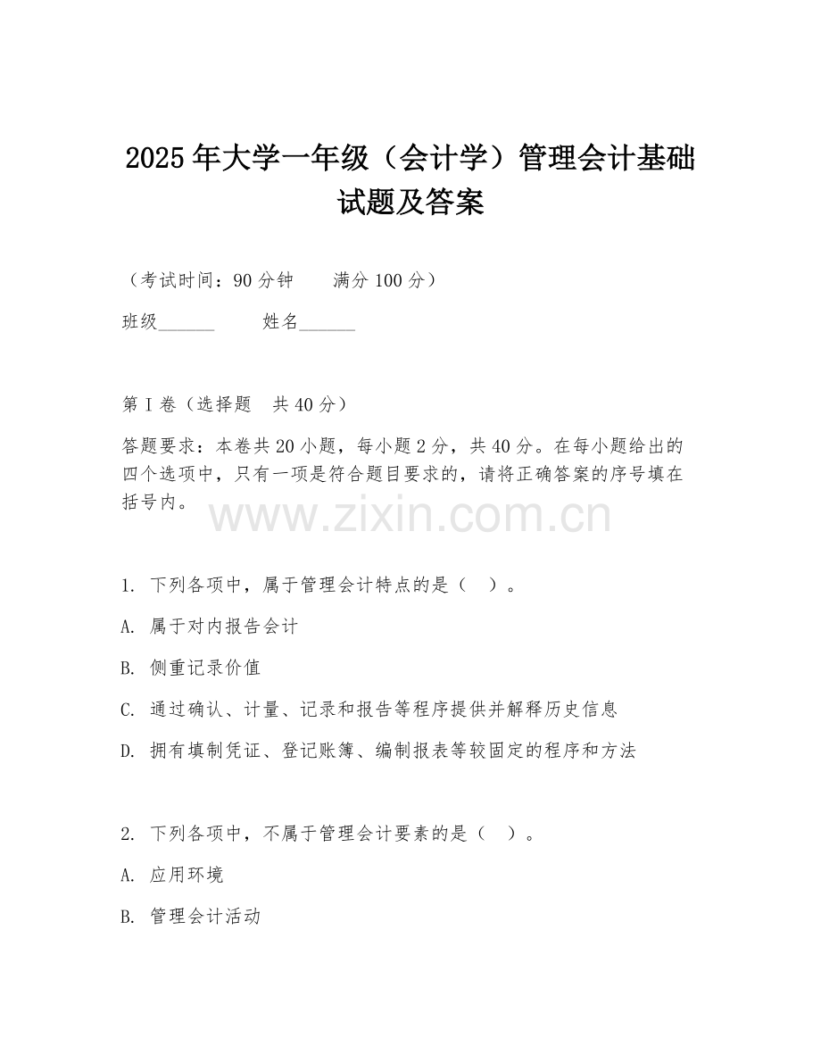 2025年大学一年级（会计学）管理会计基础试题及答案.doc_第1页