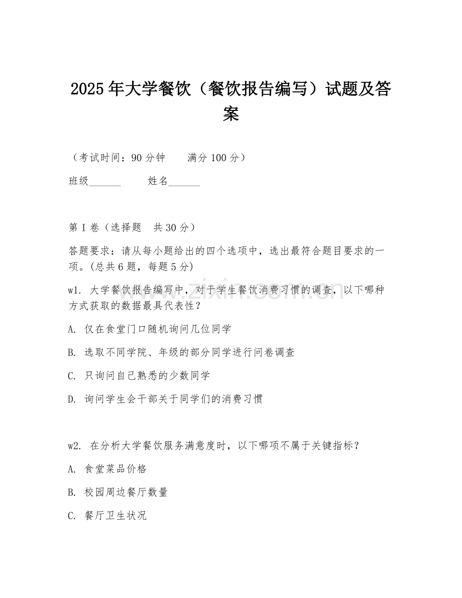 2025年大学餐饮（餐饮报告编写）试题及答案.doc_第1页