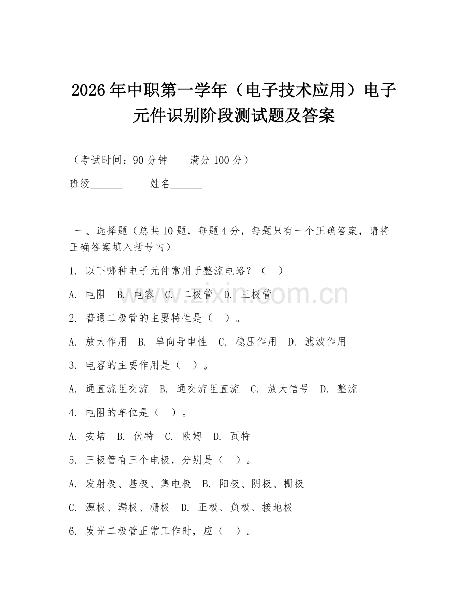 2026年中职第一学年（电子技术应用）电子元件识别阶段测试题及答案.doc_第1页