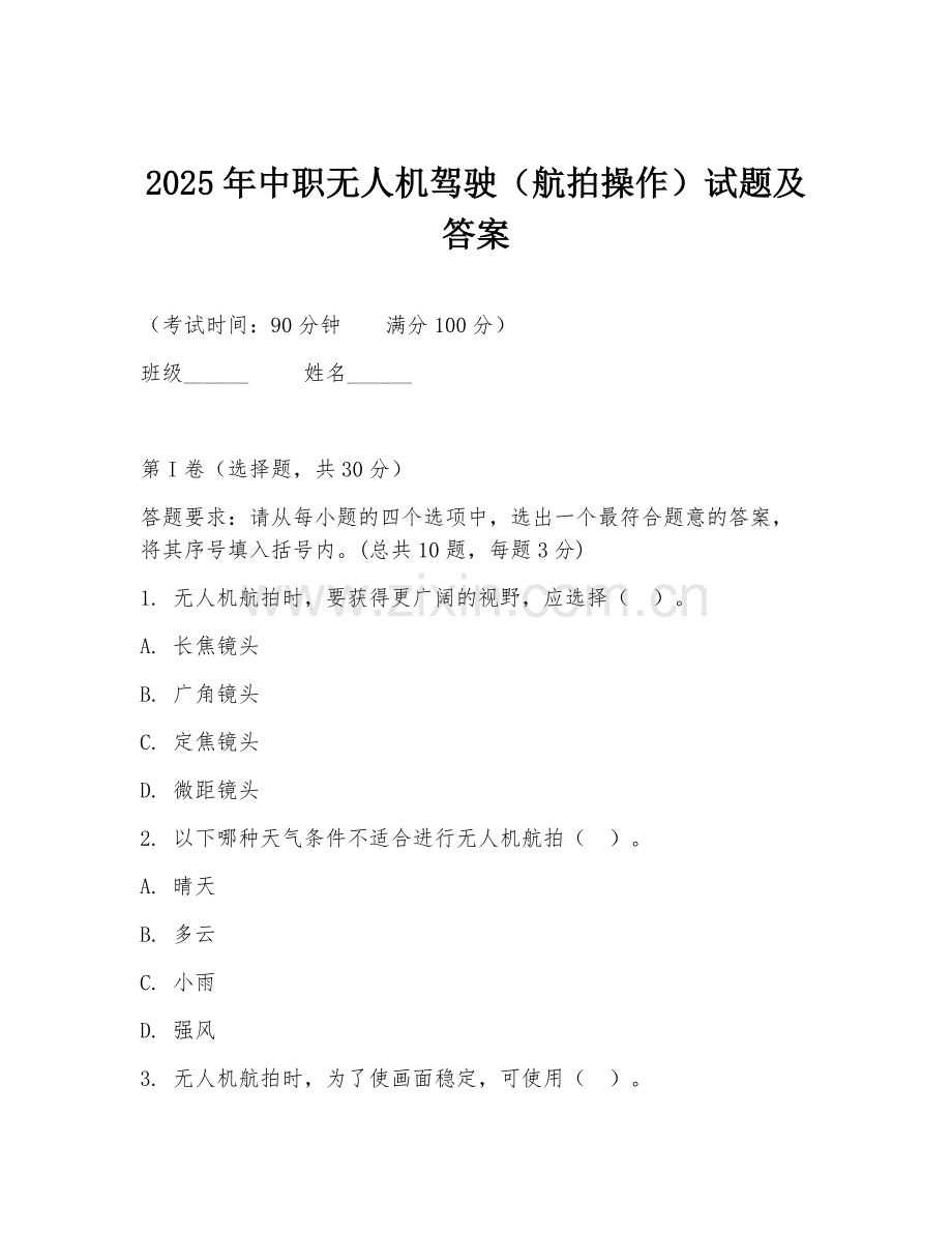 2025年中职无人机驾驶（航拍操作）试题及答案.doc_第1页