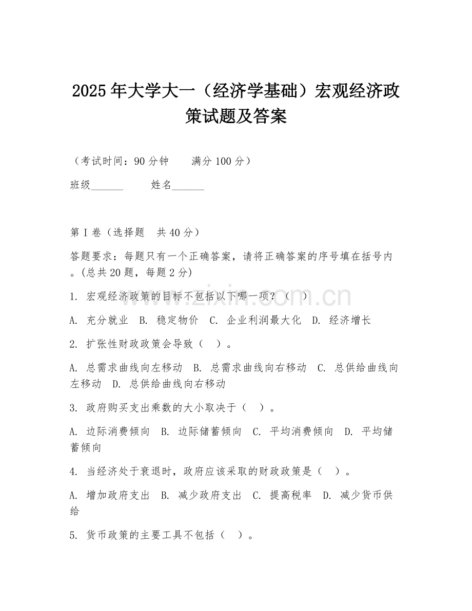 2025年大学大一（经济学基础）宏观经济政策试题及答案.doc_第1页