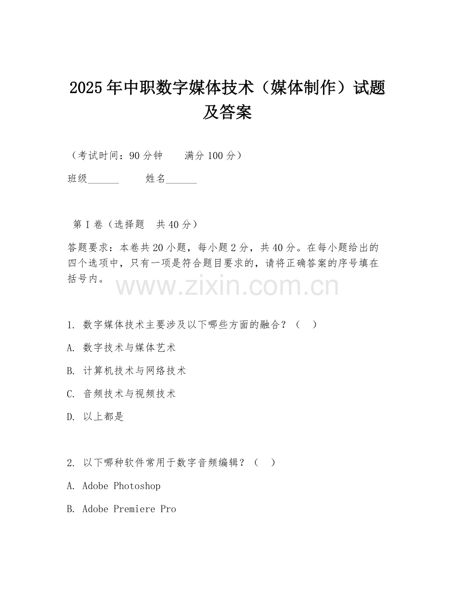 2025年中职数字媒体技术（媒体制作）试题及答案.doc_第1页