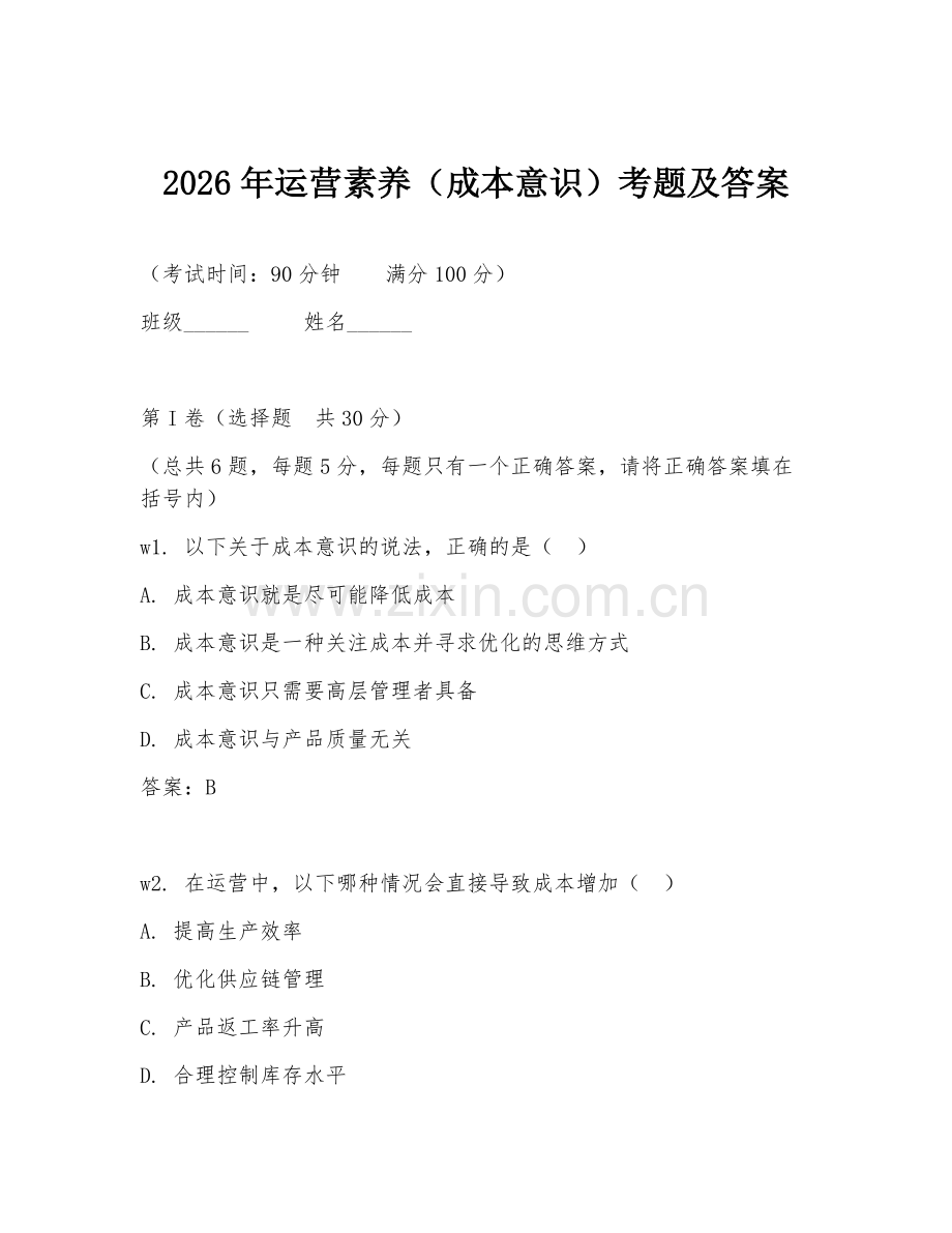 2026年运营素养（成本意识）考题及答案.doc_第1页