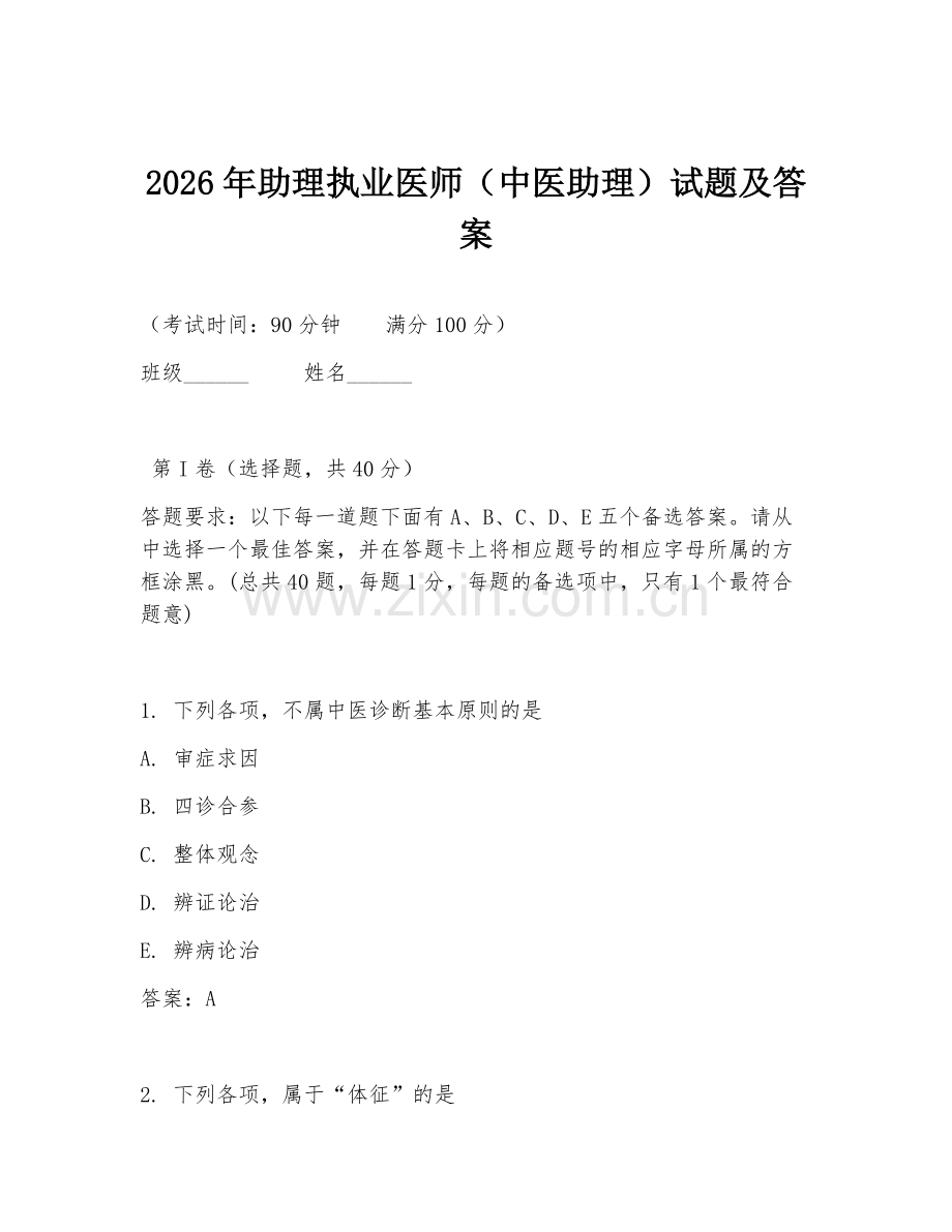 2026年助理执业医师（中医助理）试题及答案.doc_第1页