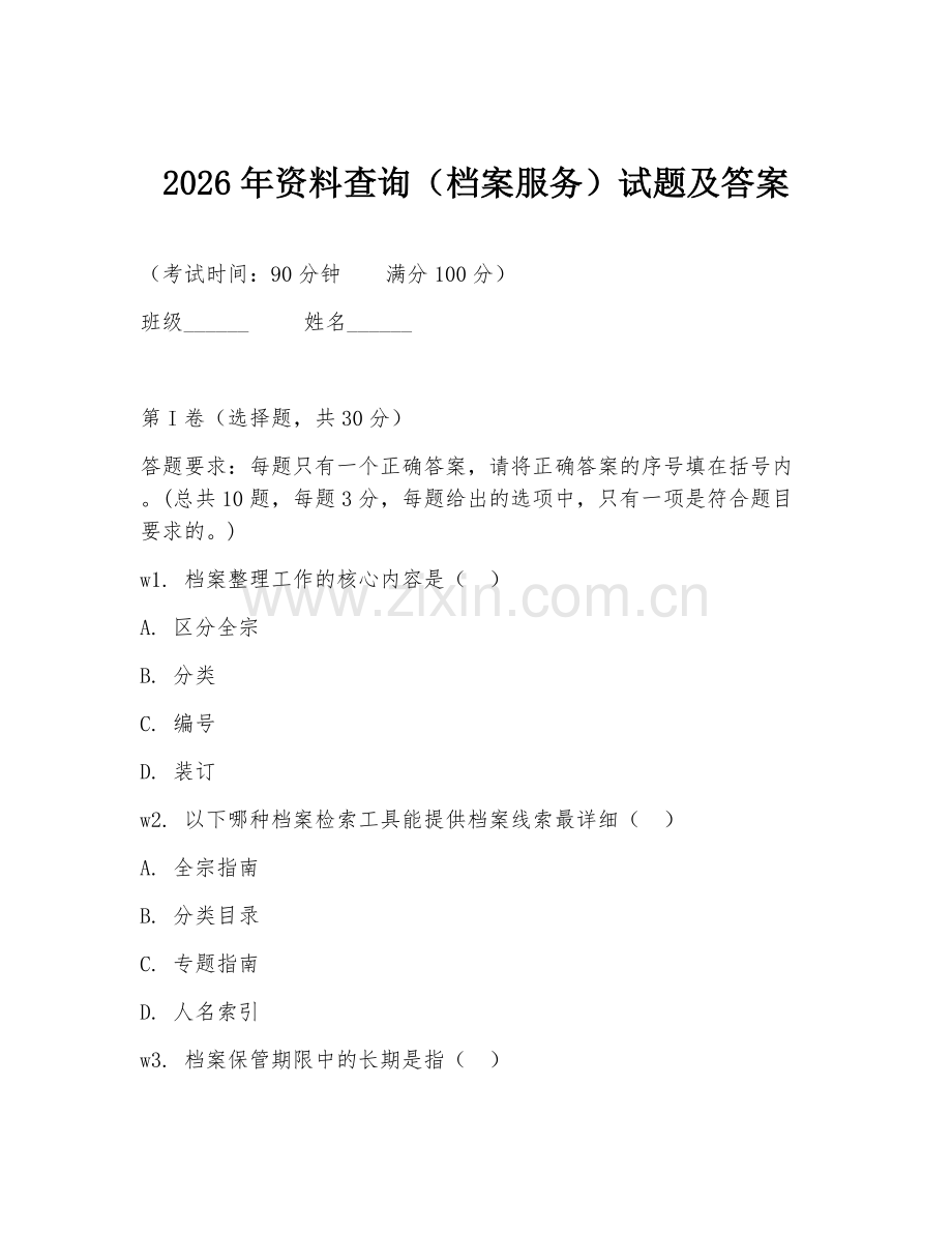 2026年资料查询（档案服务）试题及答案.doc_第1页