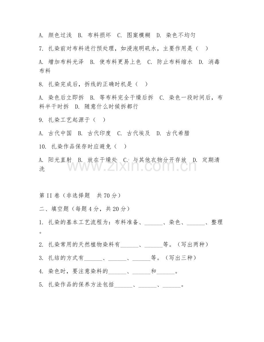 2025年中职（扎染）染色工艺阶段测试卷.doc_第2页