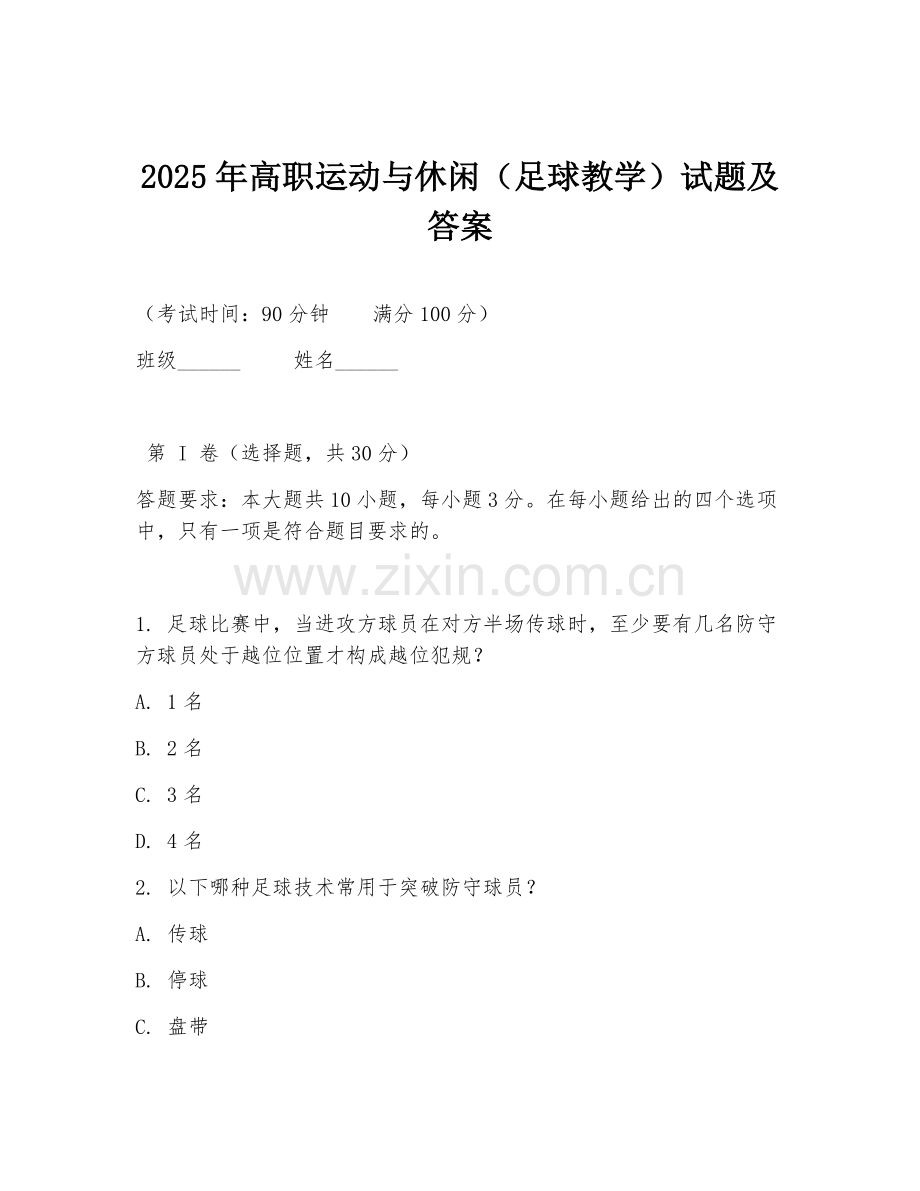 2025年高职运动与休闲（足球教学）试题及答案.doc_第1页