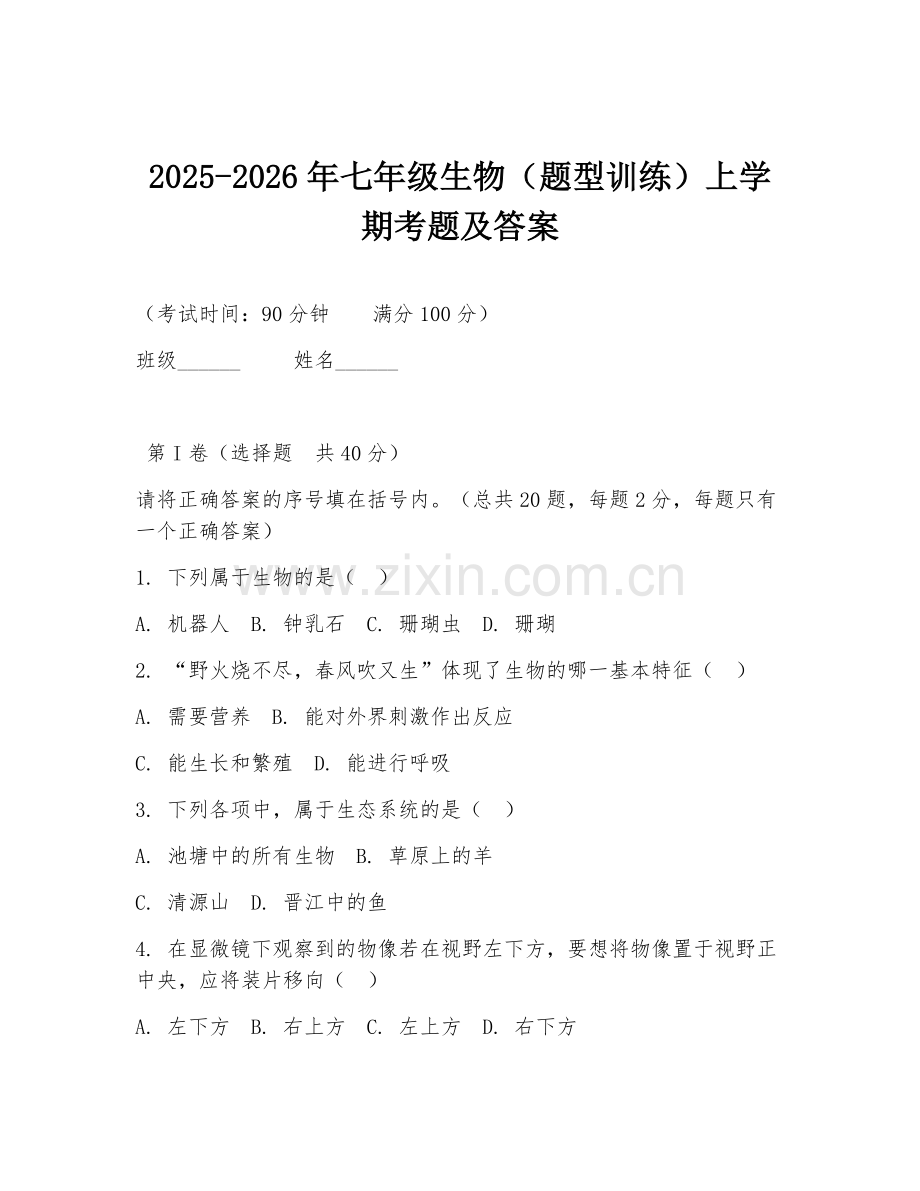 2025-2026年七年级生物（题型训练）上学期考题及答案.doc_第1页