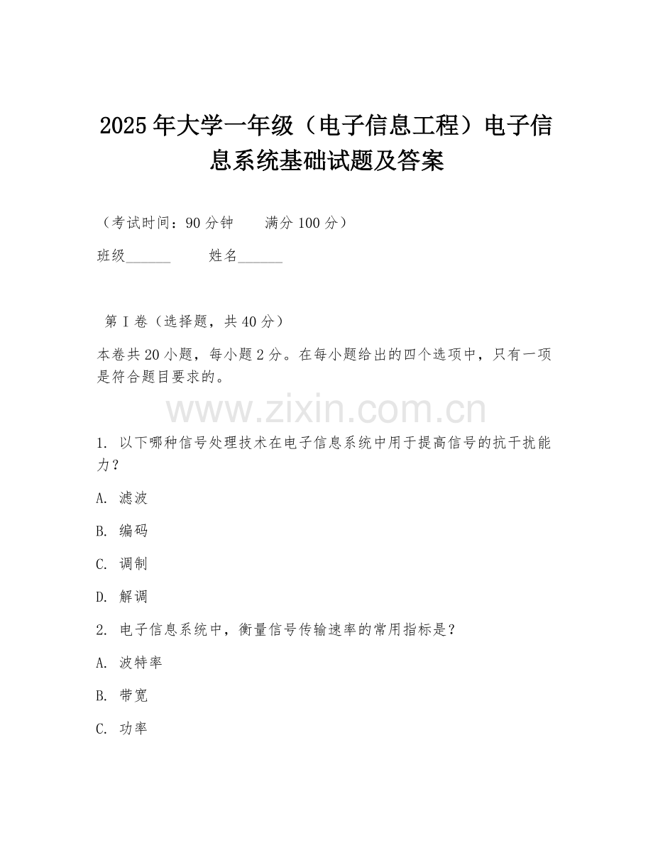 2025年大学一年级（电子信息工程）电子信息系统基础试题及答案.doc_第1页