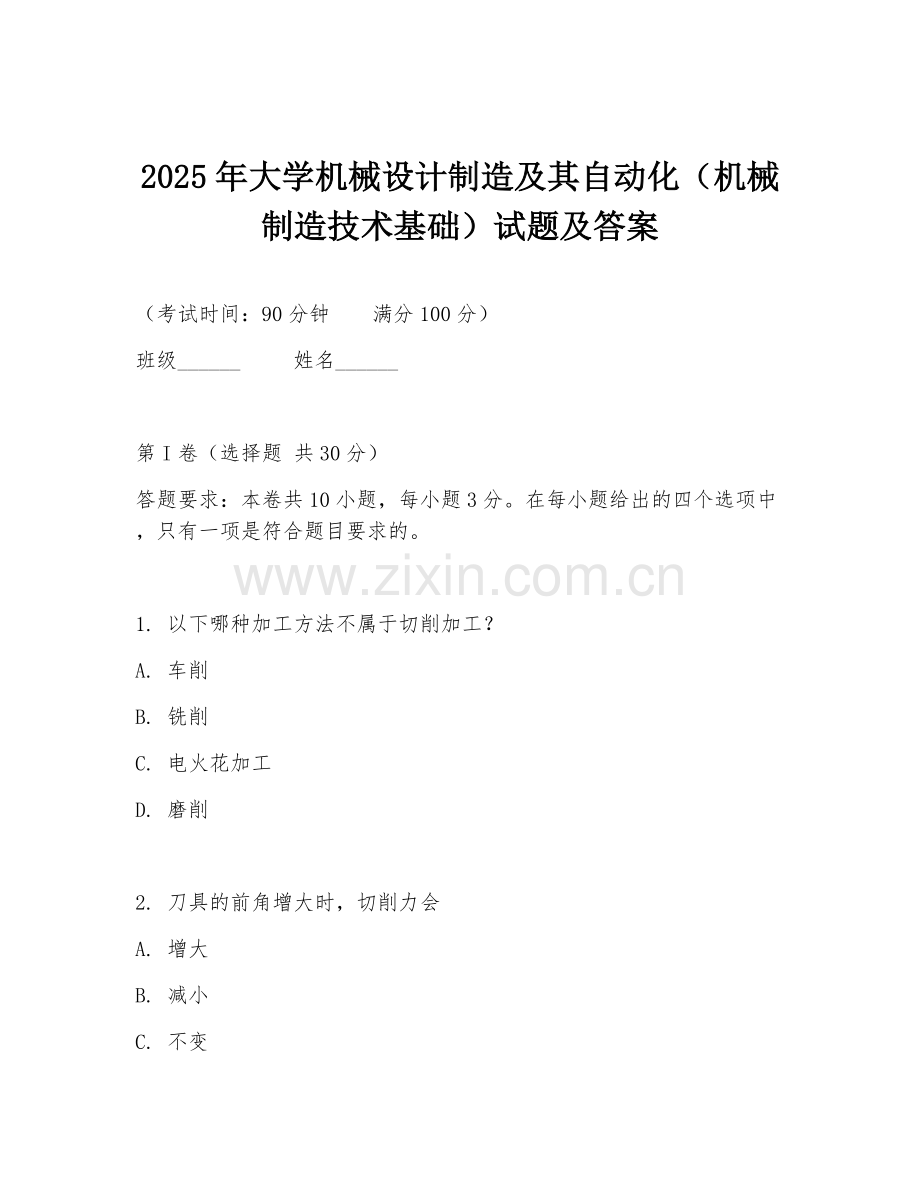 2025年大学机械设计制造及其自动化（机械制造技术基础）试题及答案.doc_第1页