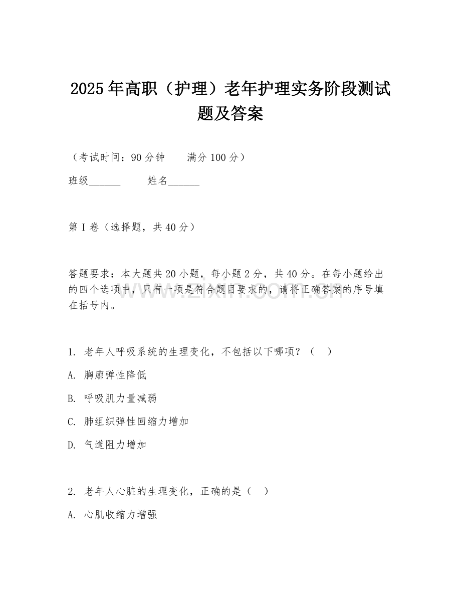 2025年高职（护理）老年护理实务阶段测试题及答案.doc_第1页