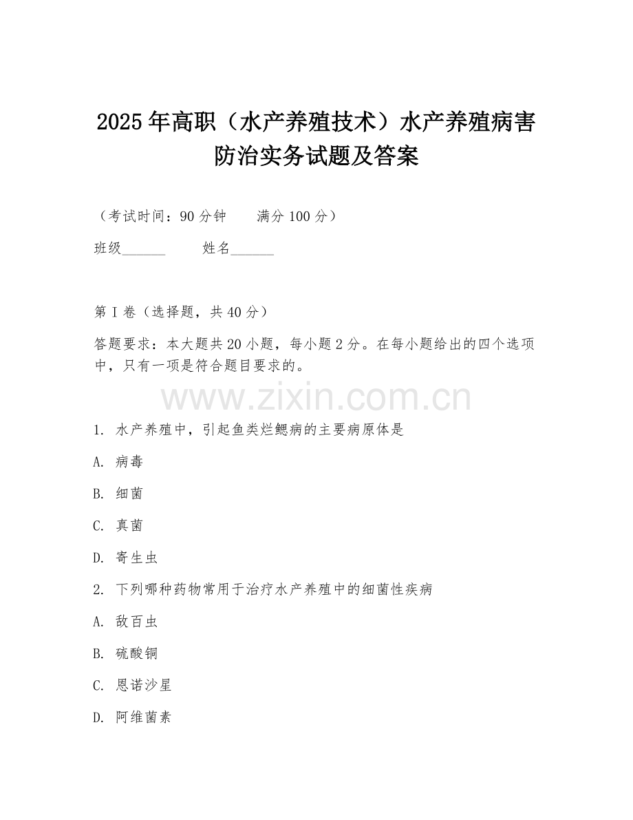 2025年高职（水产养殖技术）水产养殖病害防治实务试题及答案.doc_第1页