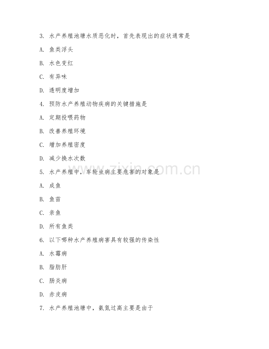 2025年高职（水产养殖技术）水产养殖病害防治实务试题及答案.doc_第2页