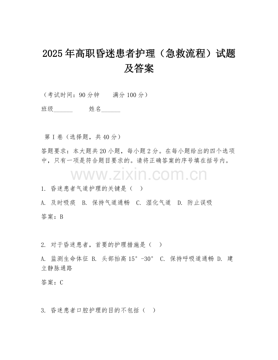 2025年高职昏迷患者护理（急救流程）试题及答案.doc_第1页