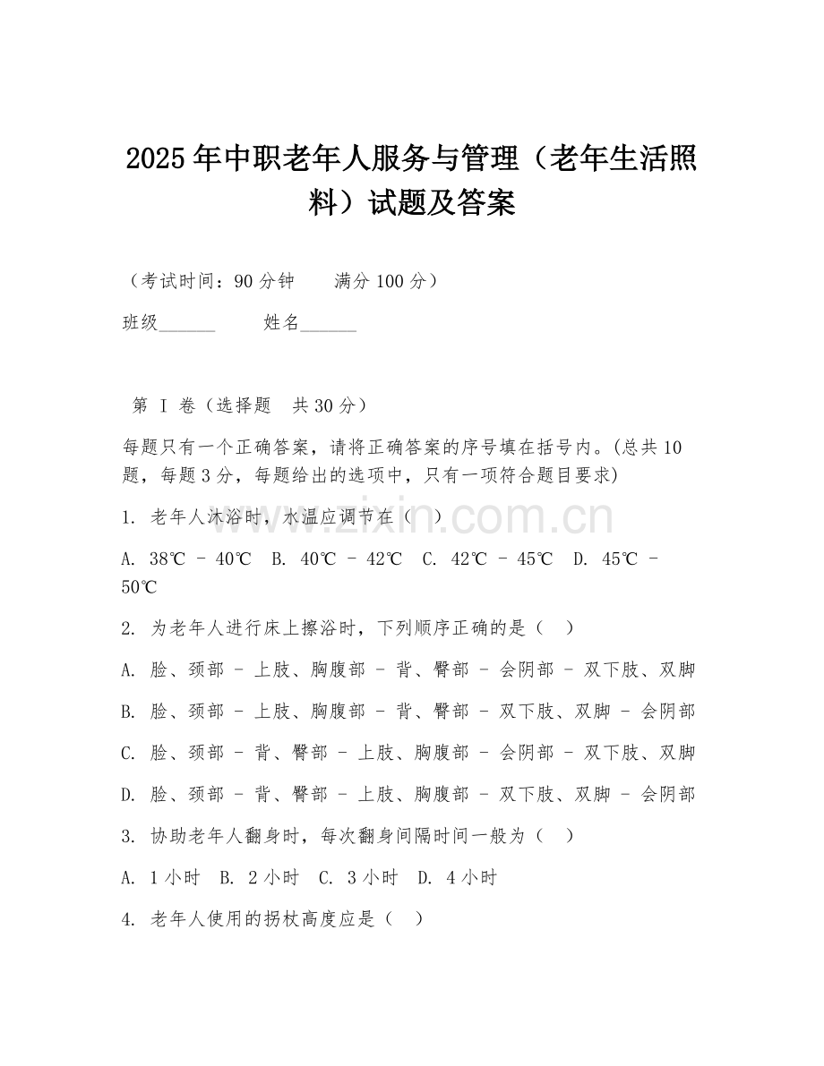 2025年中职老年人服务与管理（老年生活照料）试题及答案.doc_第1页