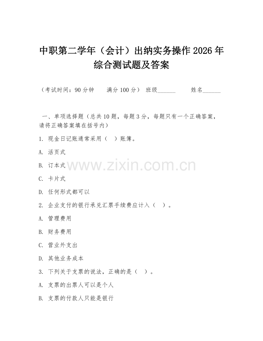 中职第二学年（会计）出纳实务操作2026年综合测试题及答案.doc_第1页