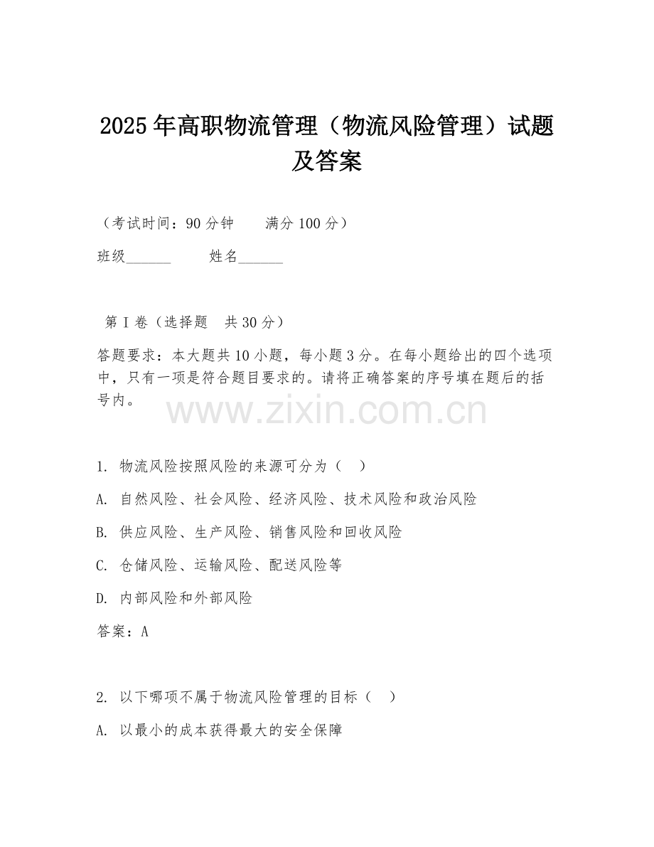 2025年高职物流管理（物流风险管理）试题及答案.doc_第1页