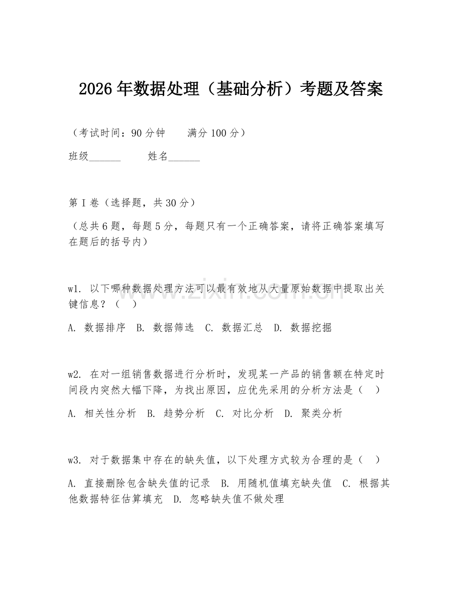 2026年数据处理（基础分析）考题及答案.doc_第1页